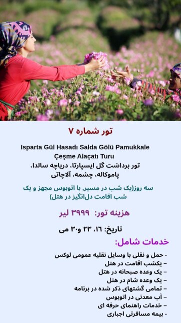 تور برداشت گل ایسپارتا، دریاچه سالدا، پاموکاله، چشمه، آلاچاتی 