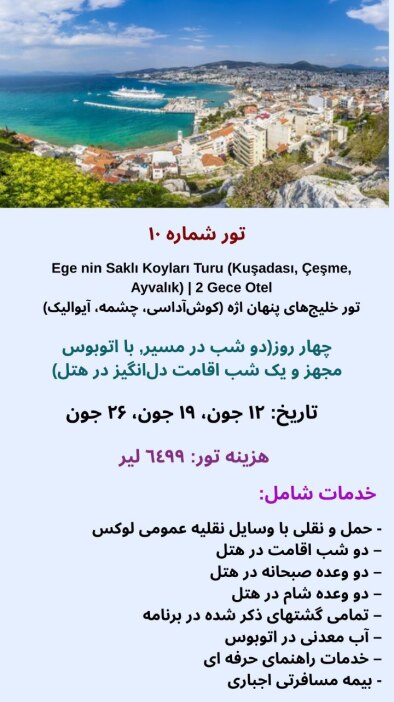تور خلیج‌های پنهان اژه (کوش‌آداسی، چشمه، آیوالیک) 