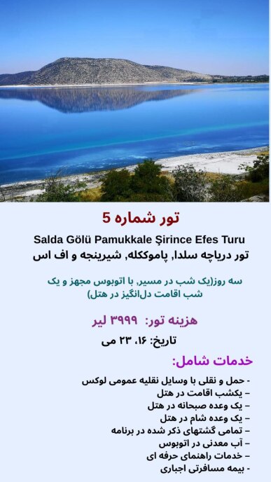 تور دریاچه سلدا, پاموککله, شیرینجه و اف اس