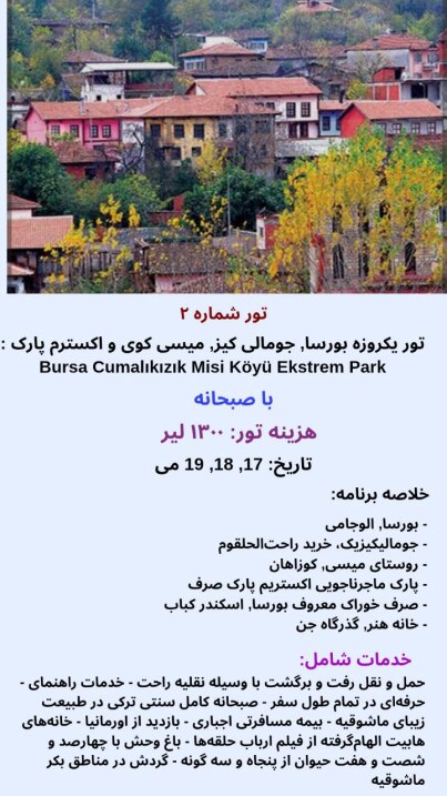تور یکروزه بورسا, جومالی کیز, میسی کوی و اکسترم پارک 